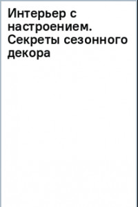 Книга Интерьер с настроением. Секреты сезонного декора без перфекционизма