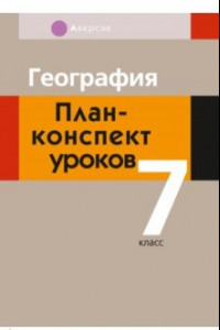 Книга География. 7 класс. План-конспект уроков