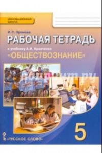 Книга Обществознание. 5 класс. Рабочая тетрадь к учебнику А.И. Кравченко. ФГОС