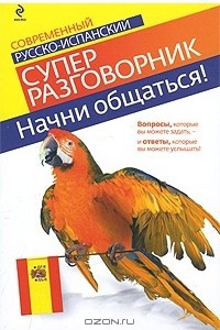 Книга Начни общаться! Современный русско-испанский суперразговорник