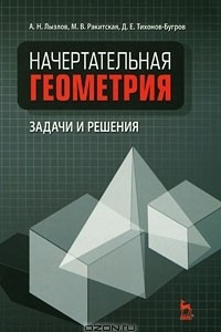 Книга Начертательная геометрия. Задачи и решения