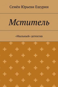 Книга Мститель. «Мыльный» детектив