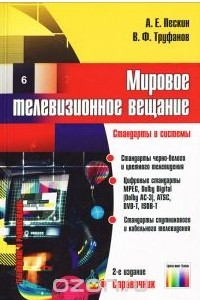 Книга Мировое телевизионное вещание. Стандарты и системы