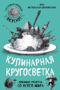 Книга Кулинарная кругосветка. Любимые рецепты со всего мира