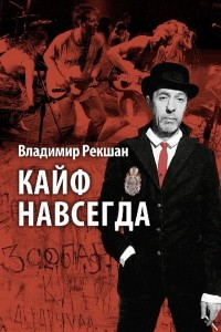 Книга Кайф навсегда