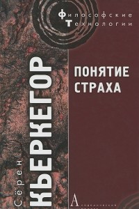 Книга Понятие страха