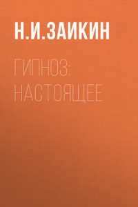 Книга Гипноз: настоящее