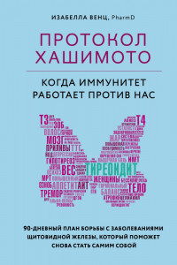 Книга Протокол Хашимото: когда иммунитет работает против нас