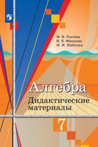 Книга ДидактМатериалыФГОС Ткачева М.В.,Федорова Н.Е.,Шабунин М.И. Алгебра 7кл (к учеб. Колягина Ю.М.), (Просвещение, 2019), Обл, c.127