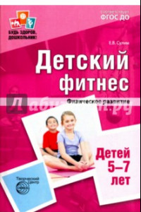 Книга Детский фитнес. Физическое развитие детей 5-7 лет. ФГОС ДО