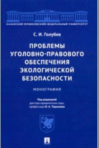 Книга Проблемы уголовно-правового обеспечения экологической безопасности. Монография