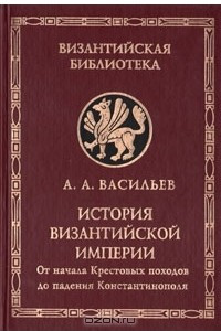 Книга История Византийской империи. В двух книгах. Книга 2. От начала Крестовых походов до падения Константинополя