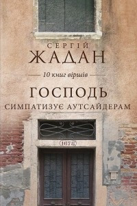 Книга Господь симпатизує аутсайдерам