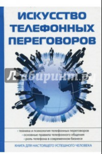 Книга Искусство телефонных переговоров