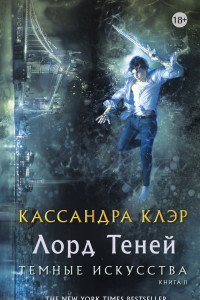 Книга Темные искусства. Лорд теней