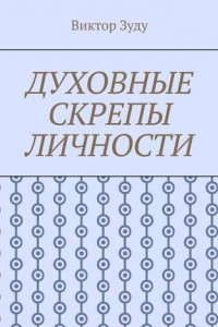 Книга Духовные скрепы личности. Без духовности не стать истинным человеком