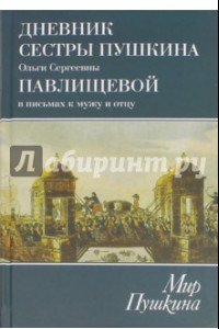 Книга Мир Пушкина. Дневник сестры Пушкина Ольги Сергеевны Павлищевой в письмах к мужу и отцу. 1831-1837