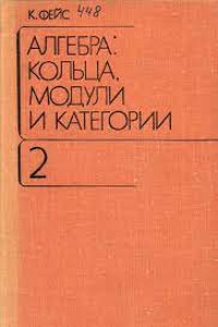 Книга Фейс. Алгебра- кольца, модули и категории