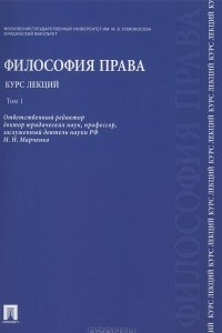 Книга Философия права. Курс лекций. В 2 томах. Том 1