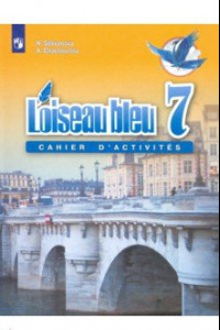 Книга Французский язык. Синяя птица. 7 класс. Сборник упражнений