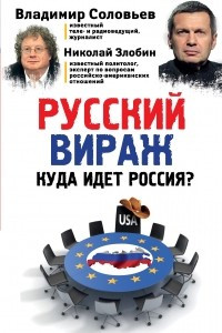 Книга Русский вираж. Куда идет Россия?