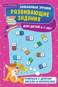 Книга Развивающие задания: для детей 6-7 лет