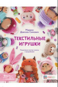 Книга Текстильные игрушки