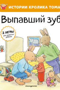 Книга Выпавший зуб