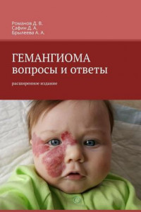 Книга ГЕМАНГИОМА. Вопросы и ответы. Расширенное издание