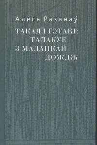 Книга Такая і гэтакі: талакуе з маланкай дождж