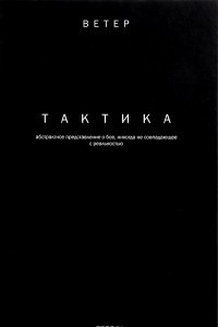 Книга Тактика. Абстрактное представление о бое, не всегда совпадающее с реальностью