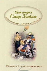 Книга Так говорил Омар Хайям. Жизнеописание. Афоризмы и рубайят