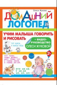 Книга Учим малыша говорить и рисовать