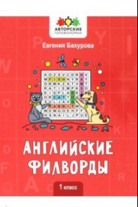 Книга Английские филворды. 1 класс