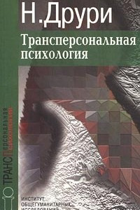 Книга Трансперсональная психология