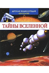 Книга Тайны Вселенной