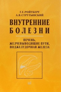 Книга Внутренние болезни. Печень, желчевыводящие пути, поджелудочная железа. Учебное пособие