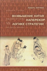 Книга Возвышение Китая наперекор логике стратегии