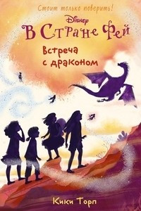 Книга Встреча с драконом