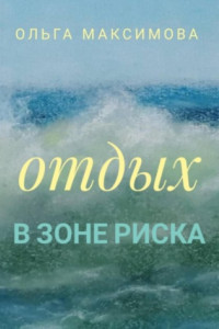 Книга Отдых в зоне риска