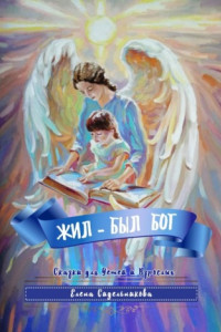 Книга Жил-был Бог