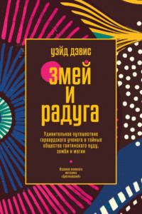 Книга Змей и Радуга. Удивительное путешествие гарвардского ученого в тайные общества гаитянского вуду, зомби и магии