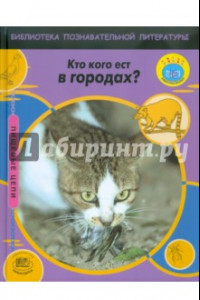 Книга Кто кого ест в городах?