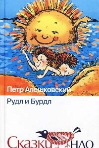 Книга Рудл и Бурдл