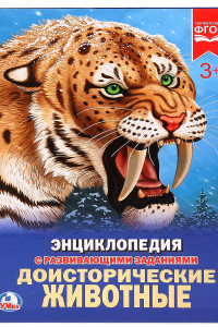 Книга ДОИСТОРИЧЕСКИЕ ЖИВОТНЫЕ (ЭНЦИКЛОПЕДИЯ А4). ТВЕРДЫЙ ПЕРЕПЛЕТ. ФОРМАТ: 197Х255ММ в кор.15шт