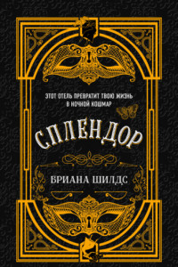 Книга Сплендор