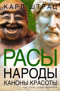 Книга Расы. Народы. Каноны красоты