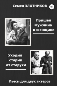 Книга Пришел мужчина к женщине. Уходил старик от старухи. Пьесы для двух актеров