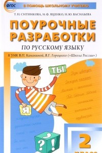 Книга Русский язык. 2 класс. Поурочные разработки к УМК В. П. Канакиной, В. Г. Горецкого