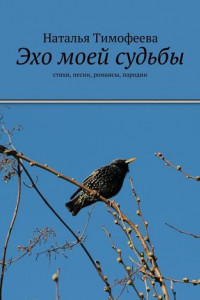 Книга Эхо моей судьбы